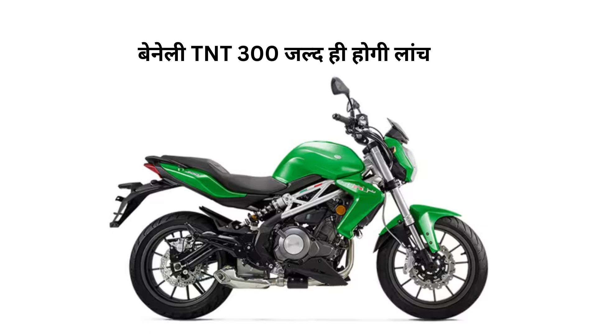 बेनेली TNT 300 भारत में जून 2025 में हो सकती है लॉन्च