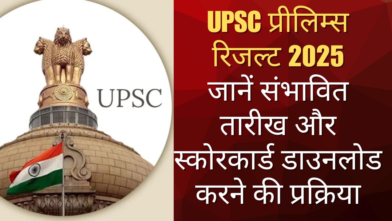 UPSC प्रीलिम्स रिजल्ट 2025 Result Date